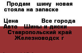  Продам 1 шину (новая стояла на запаске) UNIROYAL LAREDO - LT 225 - 75 -16 M S  › Цена ­ 2 000 - Все города Авто » Шины и диски   . Ставропольский край,Железноводск г.